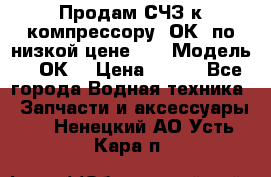 Продам СЧЗ к компрессору 2ОК1 по низкой цене!!! › Модель ­ 2ОК1 › Цена ­ 100 - Все города Водная техника » Запчасти и аксессуары   . Ненецкий АО,Усть-Кара п.